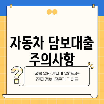 자동차 담보대출 주의사항