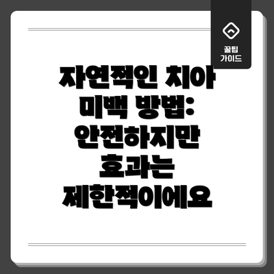 자연적인 치아 미백 방법: 안전하지만 효과는 제한적이에요