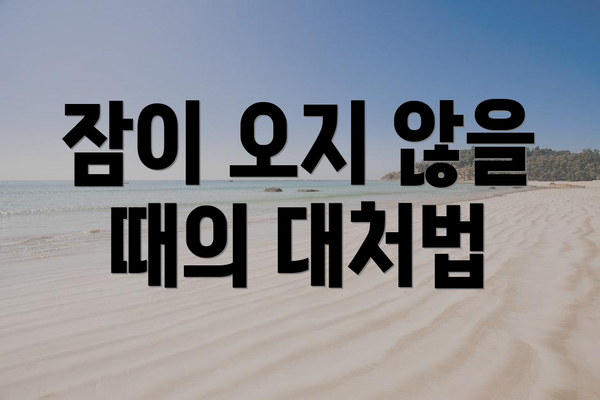 잠이 오지 않을 때의 대처법