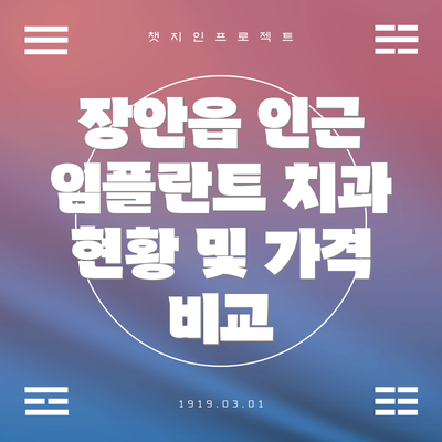 장안읍 인근 임플란트 치과 현황 및 가격 비교