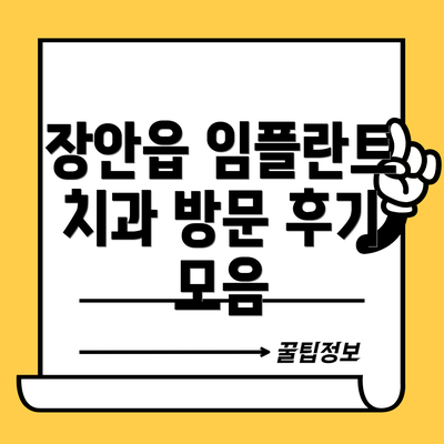장안읍 임플란트 치과 방문 후기 모음