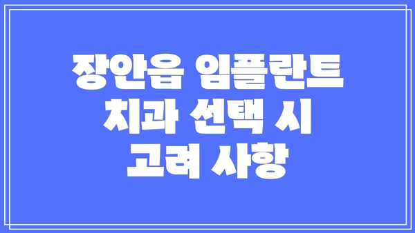장안읍 임플란트 치과 선택 시 고려 사항