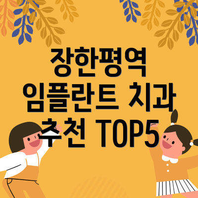 장한평역 임플란트 치과 추천 TOP5