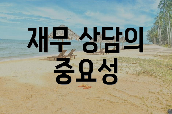 재무 상담의 중요성
