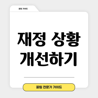 재정 상황 개선하기
