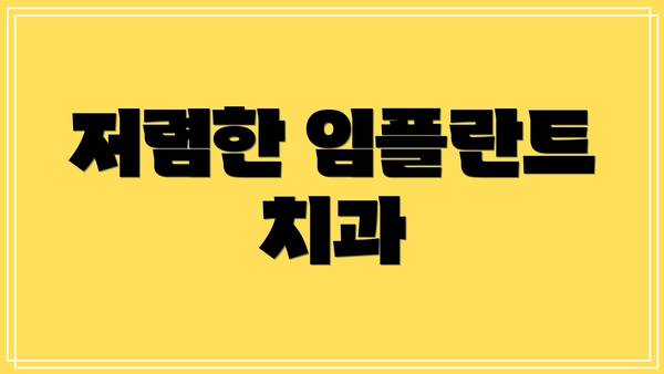 저렴한 임플란트 치과