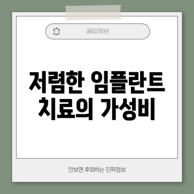 저렴한 임플란트 치료의 가성비