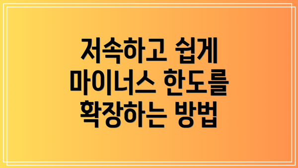 저속하고 쉽게 마이너스 한도를 확장하는 방법