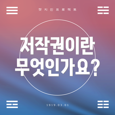 저작권이란 무엇인가요?