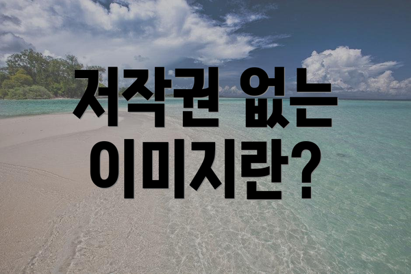 저작권 없는 이미지란?
