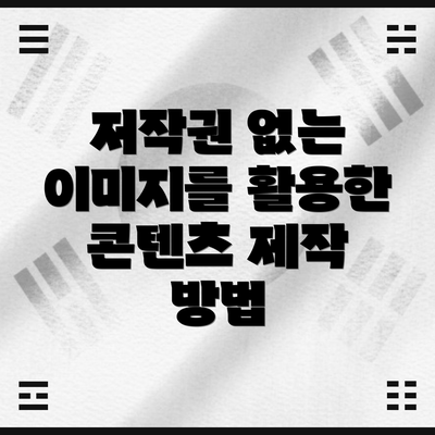 저작권 없는 이미지를 활용한 콘텐츠 제작 방법
