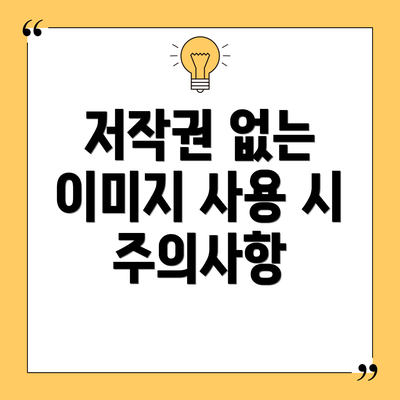 저작권 없는 이미지 사용 시 주의사항