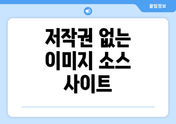 저작권 없는 이미지 소스 사이트
