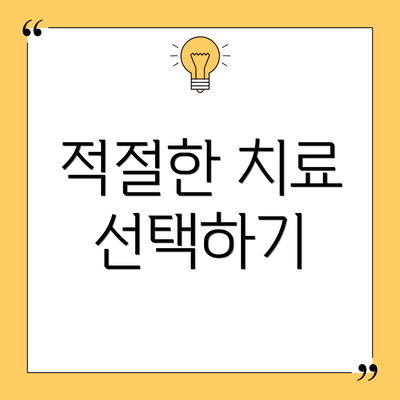 적절한 치료 선택하기