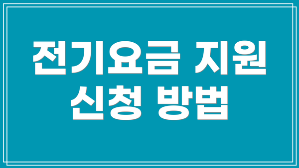 전기요금 지원 신청 방법