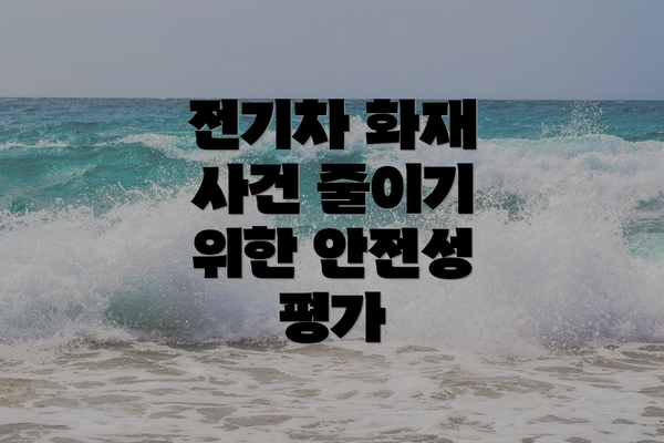 전기차 화재 사건 줄이기 위한 안전성 평가