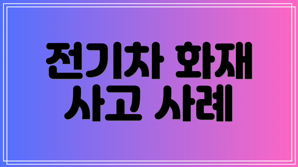 전기차 화재 사고 사례