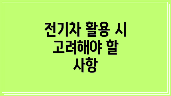 전기차 활용 시 고려해야 할 사항