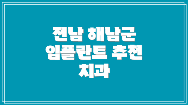 전남 해남군 임플란트 추천 치과