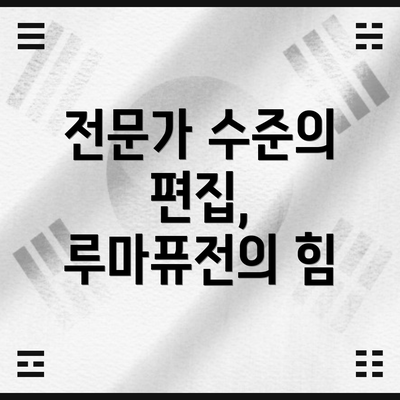전문가 수준의 편집, 루마퓨전의 힘