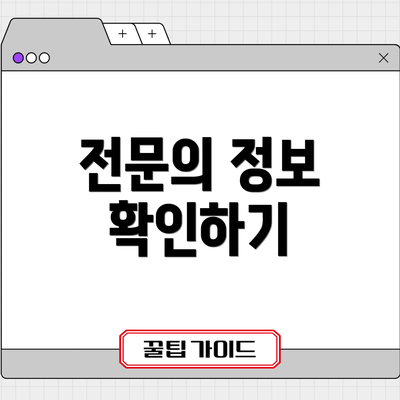 전문의 정보 확인하기