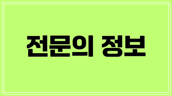 전문의 정보