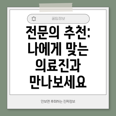전문의 추천: 나에게 맞는 의료진과 만나보세요