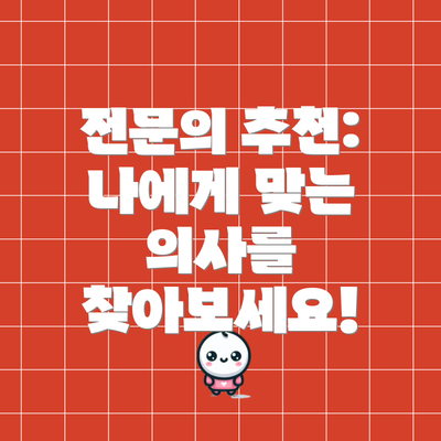 전문의 추천:  나에게 맞는 의사를 찾아보세요!