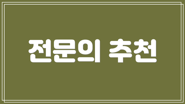 전문의 추천