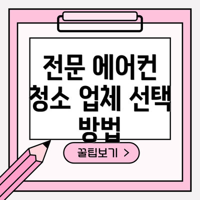 전문 에어컨 청소 업체 선택 방법