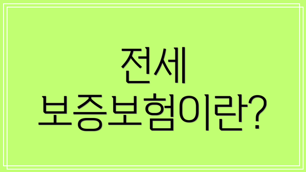 전세 보증보험이란?