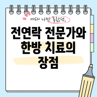 전연락 전문가와 한방 치료의 장점