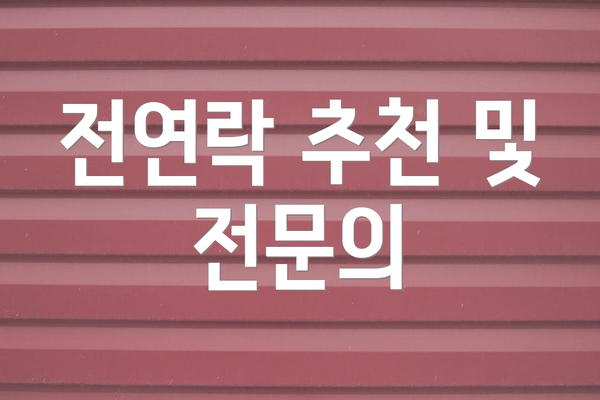 전연락 추천 및 전문의