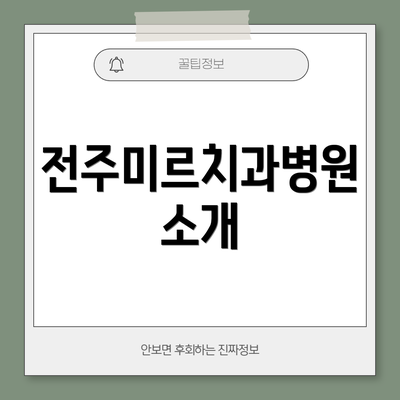 전주미르치과병원 소개