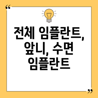 전체 임플란트, 앞니, 수면 임플란트