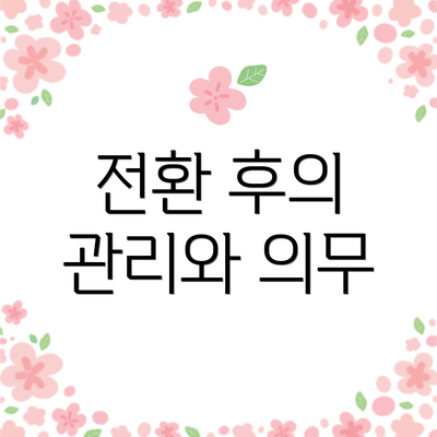 전환 후의 관리와 의무