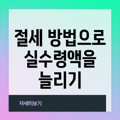 절세 방법으로 실수령액을 늘리기
