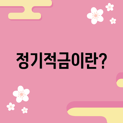 정기적금이란?