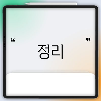 정리