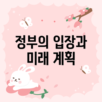 정부의 입장과 미래 계획