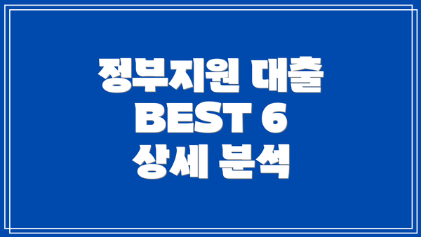 정부지원 대출 BEST 6 상세 분석