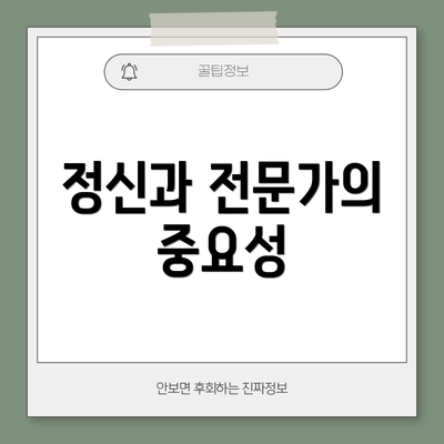 정신과 전문가의 중요성