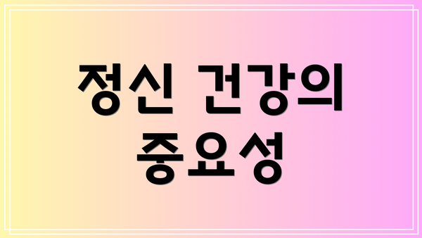 정신 건강의 중요성