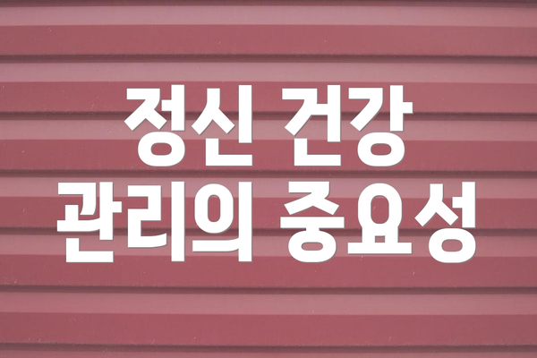 정신 건강 관리의 중요성