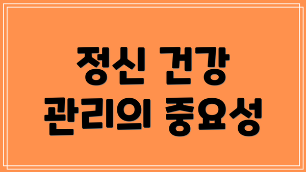 정신 건강 관리의 중요성