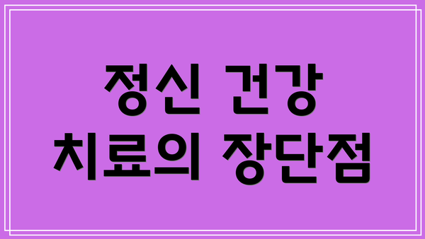 정신 건강 치료의 장단점