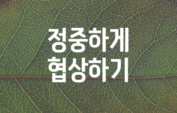 정중하게 협상하기