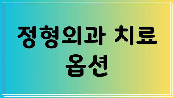 정형외과 치료 옵션