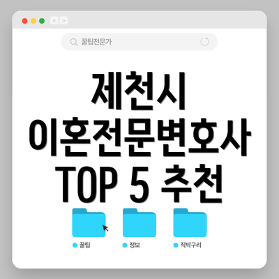 제천시 이혼전문변호사 TOP 5 추천