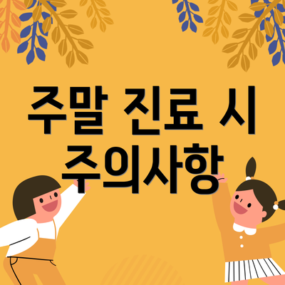 주말 진료 시 주의사항